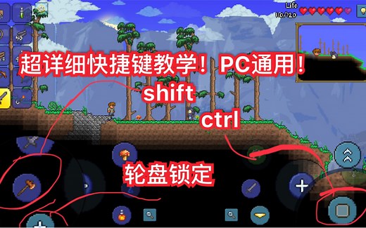 【储备教程】Terraria快捷键shift ctrl详细教学！附加一个特殊按键。