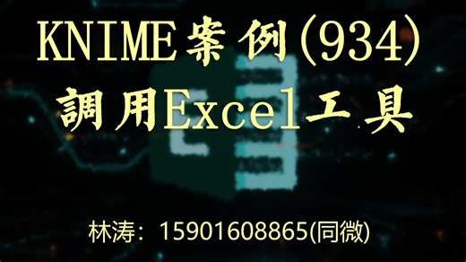 KNIME案例(934)调用Excel工具