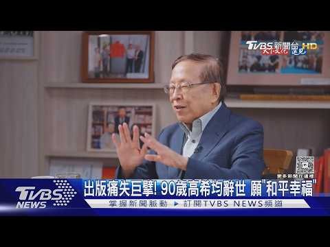 出版界痛失巨擘! 90歲高希均辭世最新專訪曝、心願和平幸福｜TVBS新聞 ‪@TVBSNEWS01‬