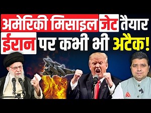 ईरान पर कभी भी अटैक! | अमेरिकी अड्डो पर हलचल | मिसाइल जेट तैयार | Azad Bol India | Adil Khan Azad