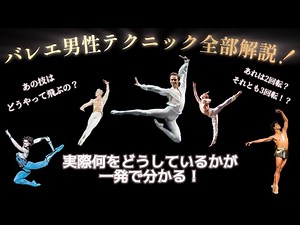 [Ballet] Now you know everything! A thorough explanation of men's ballet techniques! #ballet