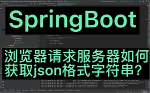 SpringBoot-浏览器请求服务器，如何获取json格式字符串？