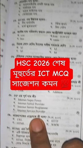 HSC 2026 শেষ মূহুর্তের ICT MCQ সাজেশন | ICT Exam Question Paper HSC 2026 | এইচএসসি আইসিটি ২০২৬ |