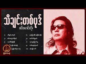 ခင်မောင်တိုး - သီချင်းတစ်ပုဒ် (Album Compilation)