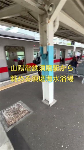 山陽電鉄 須磨駅から眺める須磨海水浴場