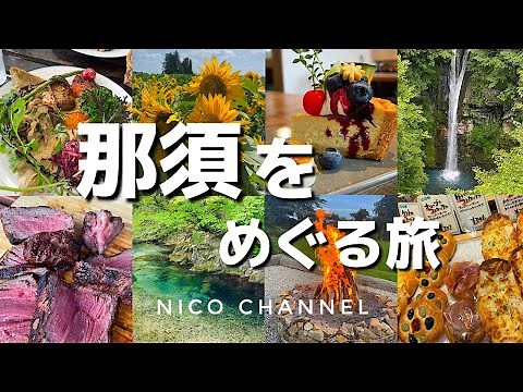 【那須】最新2023那須好きが本気でおすすめする全17スポット‼️グルメ、癒やし、観光、完全保存版