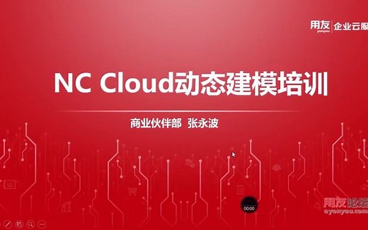 用友NC Cloud动态建模培训