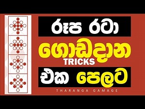 රූපමය රටා ආශ්‍රිත ගැටළු | Rupamaya Rata | Logical reasoning | IQ Test Sinhala