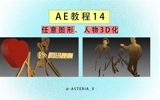 【AE教程14】 任意图形、人物3D化——E3D＋自动追踪