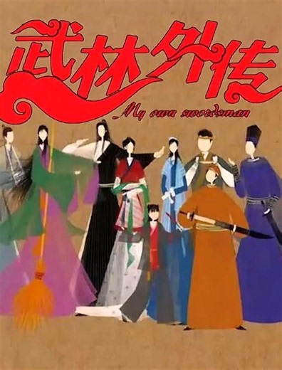 武林外传 - 短剧高清在线观看 | 西瓜视频