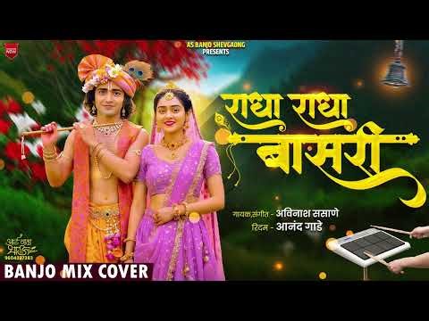 राधा राधा करी बासरी | RADHA RADHA KARI BASARI | AS ब्रास बँड शेवगाव 7620627656