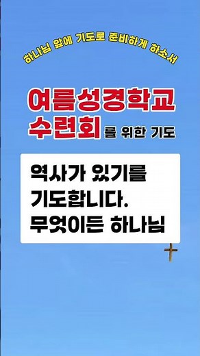여름성경학교 수련회 준비 기도 | 7월 주일예배 대표기도문 중에서