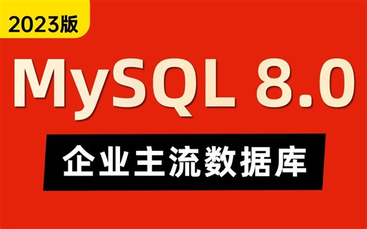 被面试官逼问MySQL 8.0新特性，万般无奈只好苦学一周MySQL。终于拿下了offer！！！