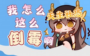 【礼墨Sumi】源于DNA的社恐以及倒霉乖乖瓜的童年