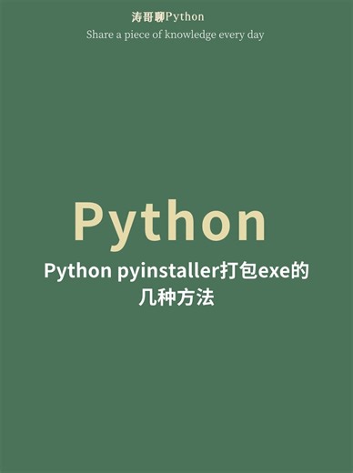 python中pyinstaller打包exe的几种方法