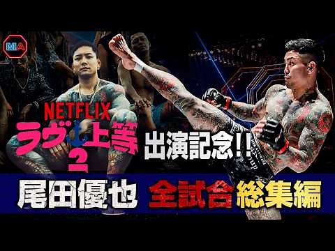 Netflix ラヴ上等2 出演記念!! マー君こと尾田優也 ブレイキングダウン全試合総集編