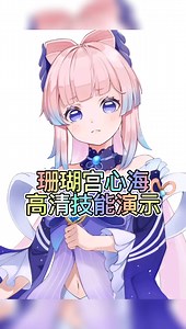 原神心海的技能及技能演示