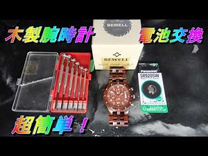 超簡単！木製腕時計の電池交換 BEWELL