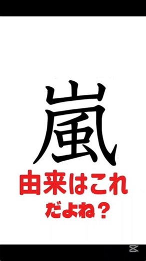 嵐って漢字の由来を考えてみたI/ thought about the origin of the kanji character for storm