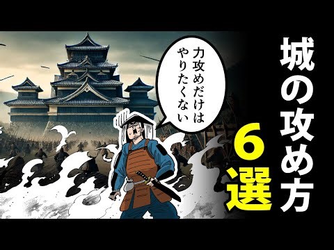 [Manga] 6 Ways to Attack a Castle - From the Standard to the Forbidden - [Japanese History Manga ...