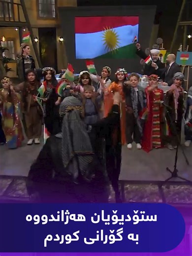 گۆرانی 'کوردم' - نیشتیمان بە بەرزترین رولەکان