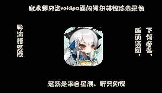 【只炮sekipo切片】不留遗憾！只炮录像导演剪辑加长版，不看错过十万理解