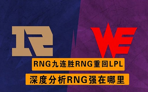 RNG九连胜重回LPL前三，深度分析RNG强在哪里