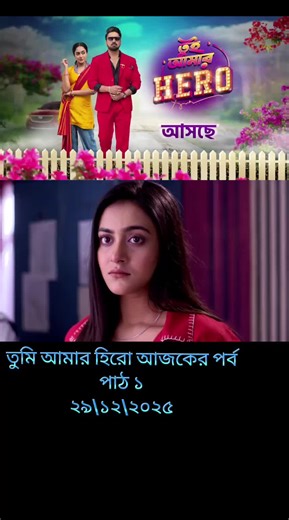 Tui Amar Hero 29 December 2025 Today Full Episode | তুই আমার হিরো আজকের পর্ব #tuiamarherotodayepisode