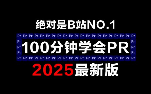 【PR教程】100分钟（全）从零开始学Premiere Pro软件基础（2025新手入门实用版）PR2025零基础入门教程！！！
