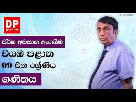 09 ශ්‍රේණිය - වර්ෂ අවසාන ඇගයීම වයඹ පළාත | ගණිතය