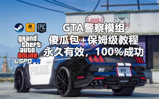 [GTA LSPDFR] 洛圣都执法不是梦！警察模组傻瓜包，有手就行，永久有效！