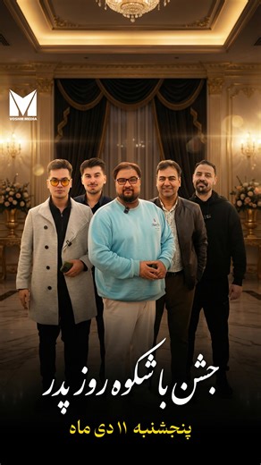 ‎متخصص تولید محتوا l میکائیل قلی راد‎ on Instagram‎: "⁨ ❌به مناسبت روز پدر❌ جشن بزرگ تالار بابایی در روز یازدهم دی ماه به مناسبت روز پدر تقدیم میکند با اجرای برنامه های شاد و متنوع برای قدر دانی از پدران زحمت کش سرزمینمون برای ثبت نام و شرکت در مراسم کلمه «پدر» رو کامنت کنید ظرفیت فقط و فقط ۳۰۰ نفر ‪@talar__babaei‬ #گنبد #گنبدیها #گنبدکاووس #گنبد_کاووس #ترکمن #ترکمن_صحرا #گنبدی #ترکمنصحرا #گنبدمون #گنبدقابوس⁩"‎