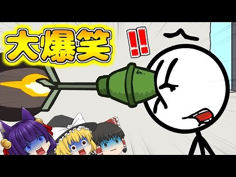 【ゆっくり実況】神回！？必ず笑ってしまう「棒人間」が顔面でロケットランチャーを受け止めるゲーム…！【たくっち】