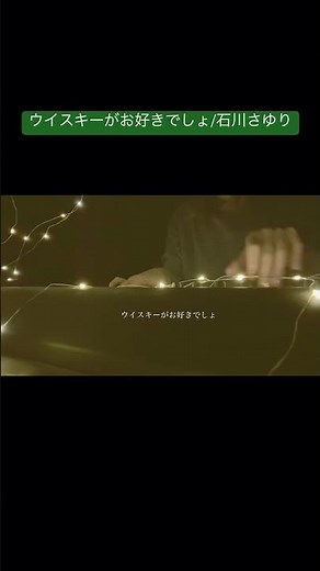 ウイスキーがお好きでしょ/石川さゆり