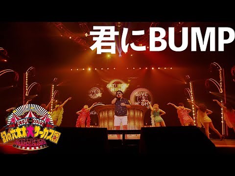 ケツメイシ「君にBUMP」（KTM TOUR 2017 幻の六本木大サーカス団「ハッキリ言ってパーティーです!!」）