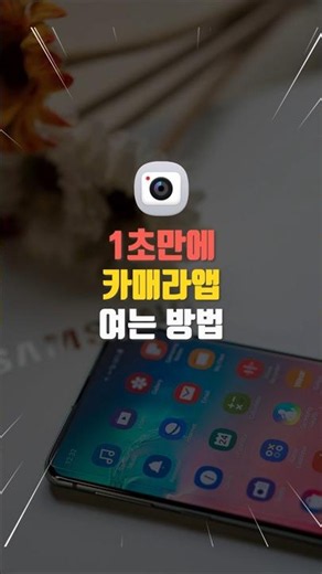 1초만에 카메라앱 여는 방법 #스마트폰꿀팁
