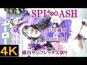 SPL∞ASH【４K,縦動画】2024.11.24・横川サンフレッチェ祭り・カジル横川