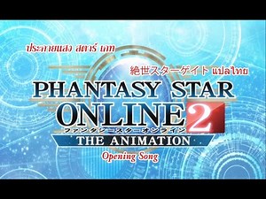 [Nightcore] Phantasy Star Online 2 - The Animation Opening Full (Sub Thai)