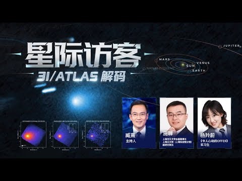 星际访客——3I/ATLAS解码，是人类观测史上第三颗确认来自太阳系之外的星际天体｜直播回放