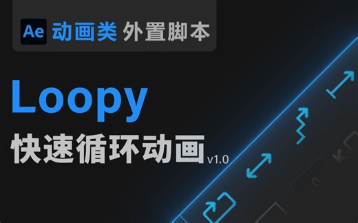 【Ae脚本】Loopy 创建循环动画【快速制作生成乒乓偏移表达式循环动画 可以叫我董老师出品教程教学 动画类脚本 】