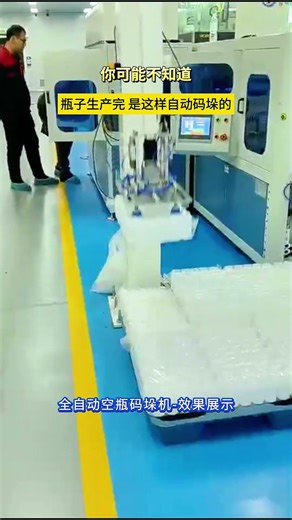 Full-automatic bottle packing and stacking#stacking machine#bottle palletizing#bottle#stacking robot