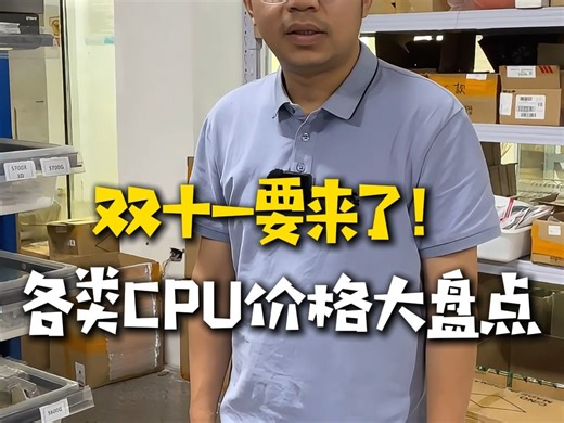 【CPU价格盘点】15代首发&双11来一波CPU价格大盘点
