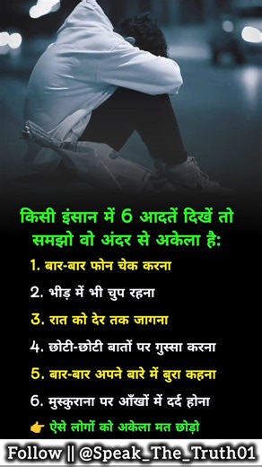 किसी इंसान में ये 6 आदतें दिखें तो समझो वो अंदर से अकेला है 😔💯 | #shorts #motivation #reality