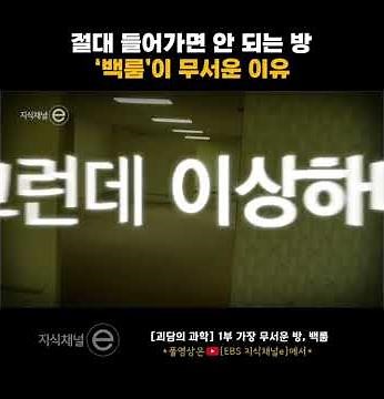전 세계가 빠져든 인터넷 괴담 ‘백룸’, 텅 빈 공간이 공포가 되는 과학적 이유는? #shorts