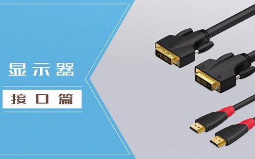 电脑显示器各种接口解析，看看接口的秘密！