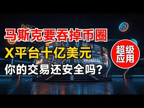 X的金融野心已驱动十亿美元交易量 | Cashtags功能与加密支付如何重塑社交平台 | 监管风暴正在酝酿