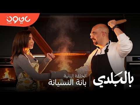 بالبلدي - بانة النسيانة