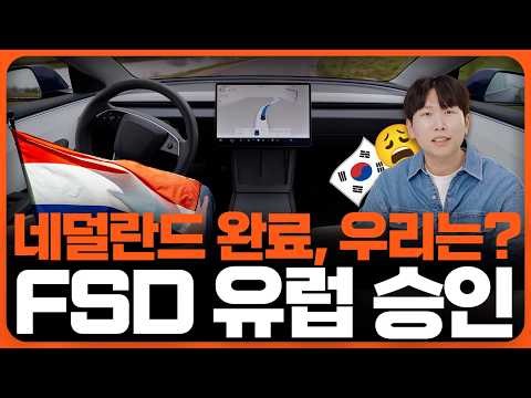 테슬라 FSD, 네덜란드 승인 완료! 우리는 언제쯤 도입될까?