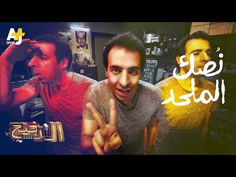 الدحيح - نُصك ملحد
