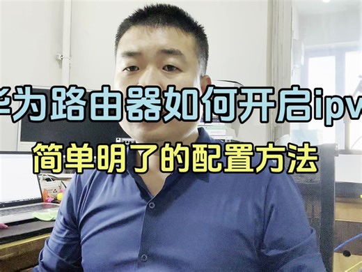 华为路由器如何快速配置ipv6的实操方法